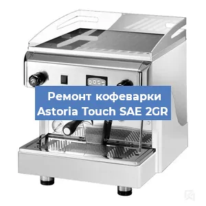 Ремонт клапана на кофемашине Astoria Touch SAE 2GR в Ростове-на-Дону